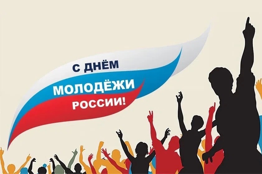 День молодежи.